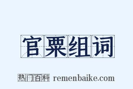 官粟组词是什么意思的图片